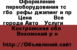 Оформление переоборудования тс (гбо, рефы,джипинг и пр.) › Цена ­ 8 000 - Все города Авто » Услуги   . Костромская обл.,Вохомский р-н